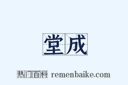 堂成是什么意思的图片